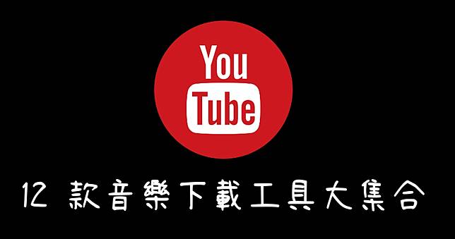 Youtube 如何轉mp3 12 款線上音樂下載器懶人包 俞果3c Line Today