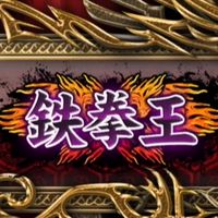 鉄拳8誰でも拳帝目指せる会