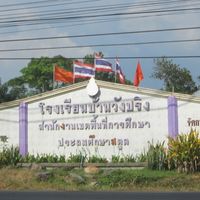 โรงเรียนบ้านวังปริง