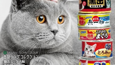 貓咪罐罐在這裡！日本超可愛的罐頭扭蛋4選