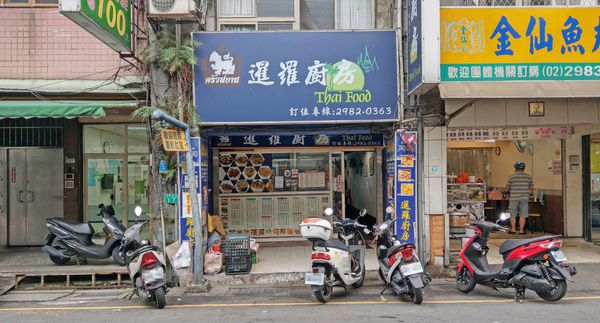 【三重美食】暹羅廚房-平價又美味讚不絕口的泰式料理餐廳