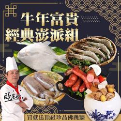 ◎★因物流量大不可指定配送到貨日★|◎年菜首選！歡樂生鮮海陸組！|◎高級食材端上桌，每年就等這一味！品牌:歐基師,食吧嚴選種類:合菜/家常菜/年菜風味:台式口味:不辣主要食材:多重組合保存方式:冷凍-