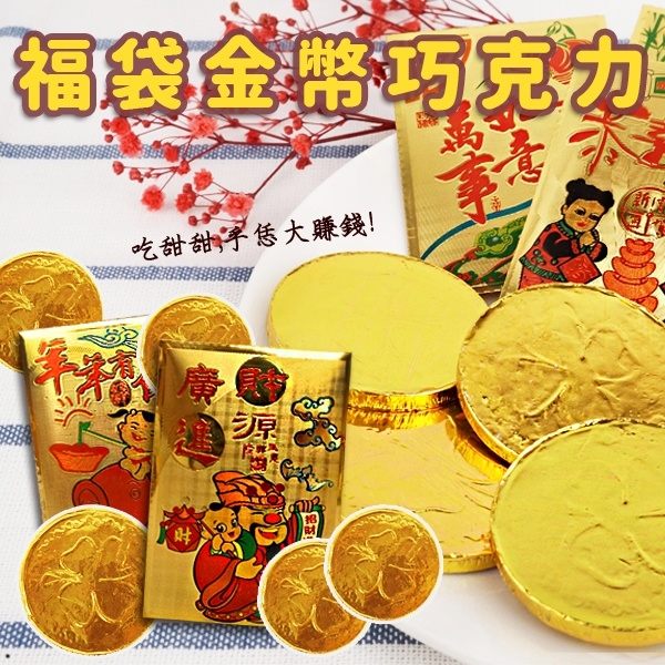 福袋金幣巧克力 50包入 300g【櫻桃飾品】【30746】