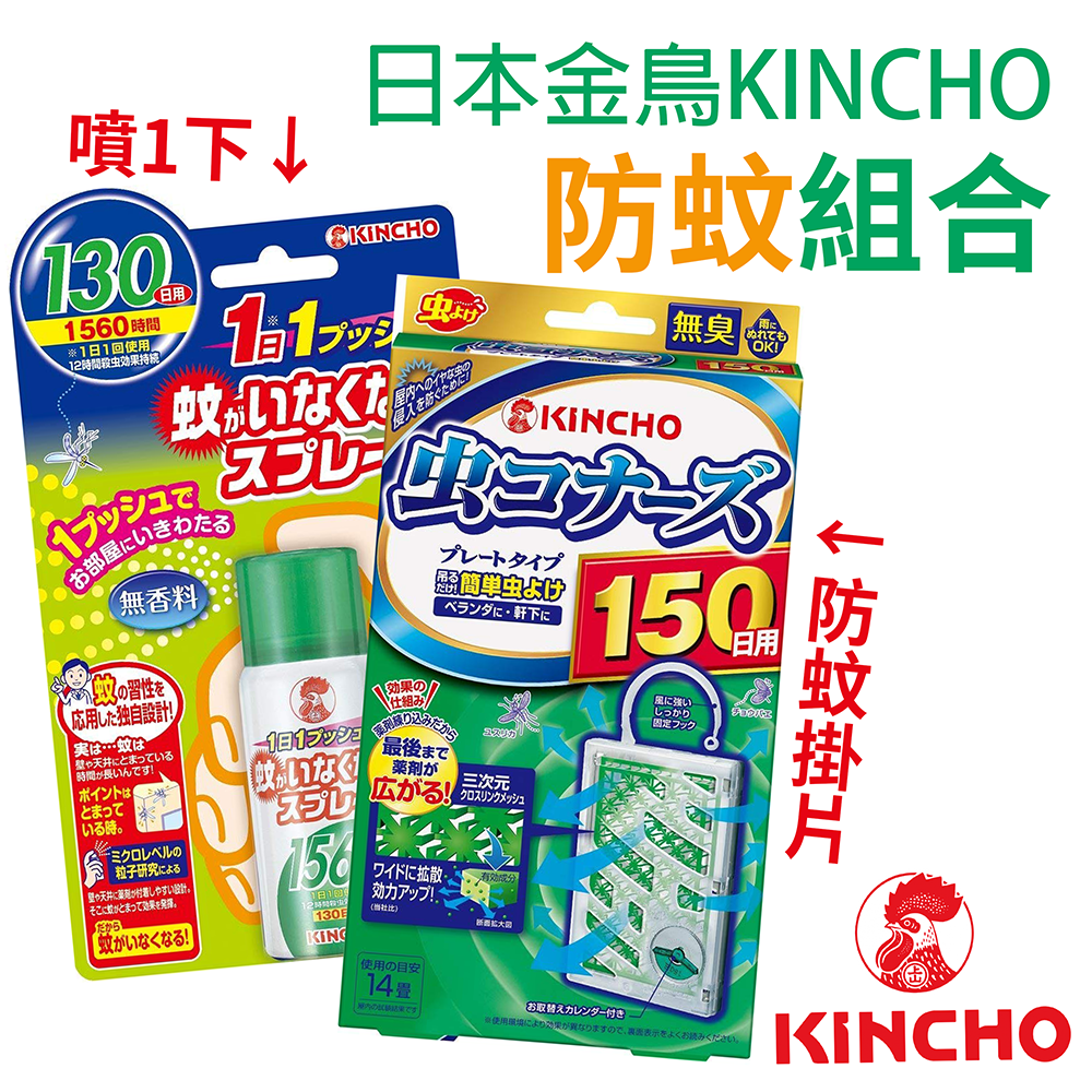 ※現貨※公司貨【日本金鳥 KINCHO】防蚊掛片加防蚊噴霧組合