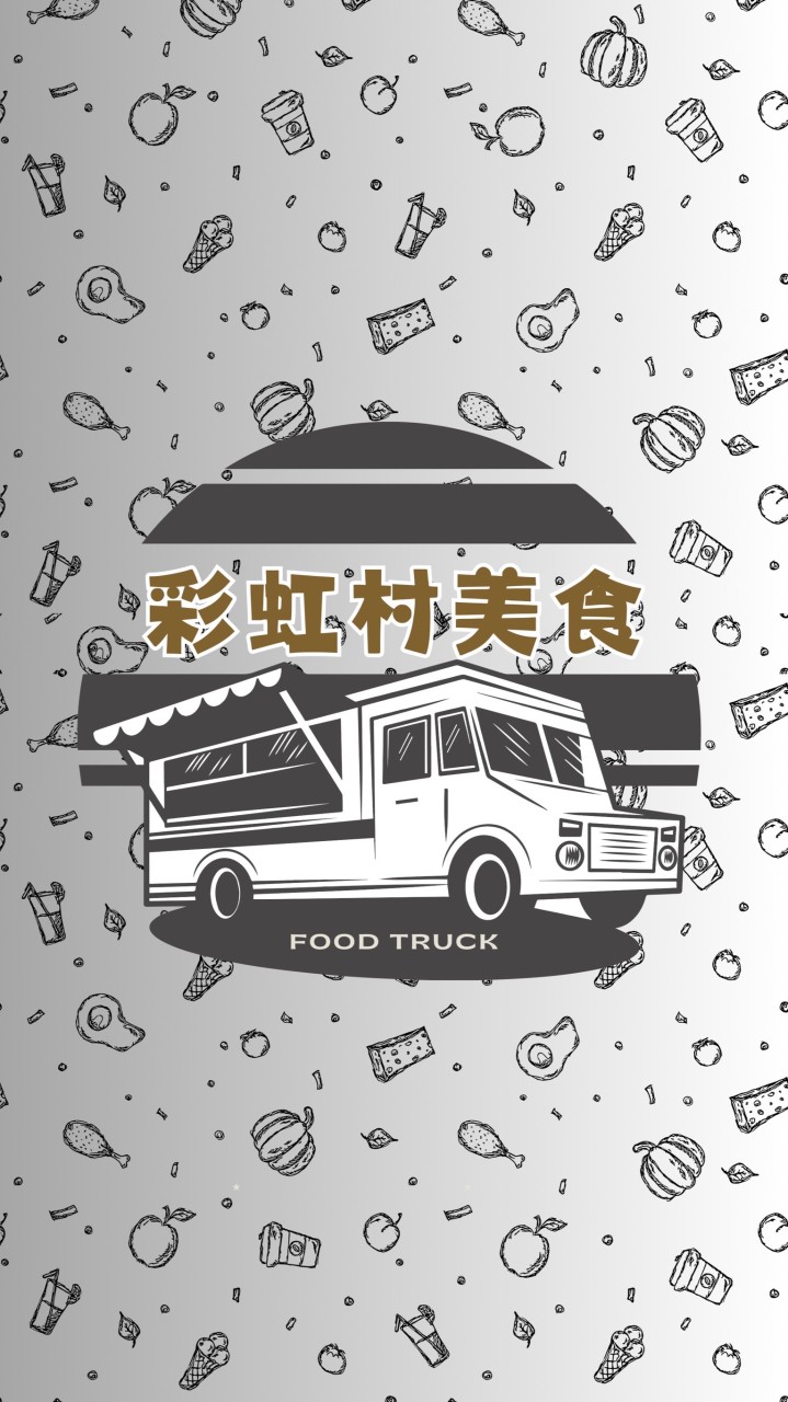 台中彩虹村美食餐車訂購群