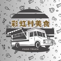 台中彩虹村美食餐車訂購群