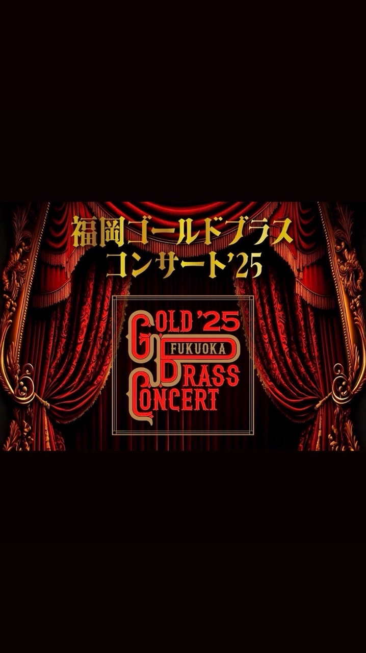 福岡ゴールドブラスコンサート'25   補助員