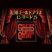 福岡ゴールドブラスコンサート'25   補助員