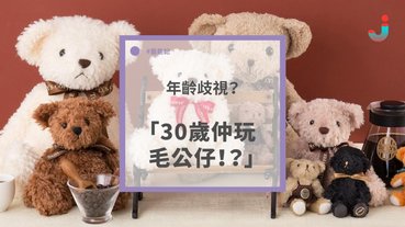 三十歲玩毛公仔就有罪？