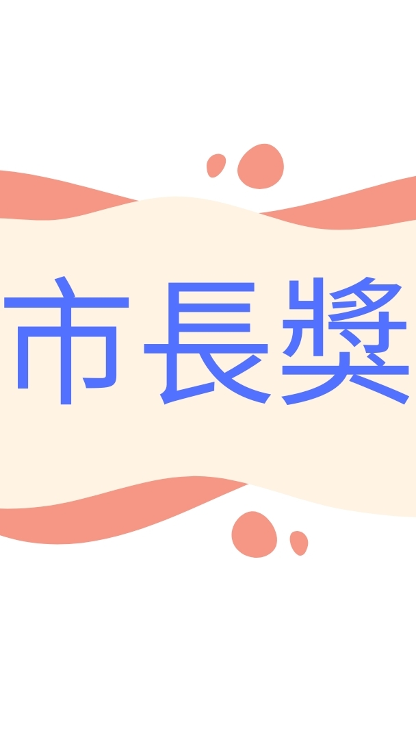 114-6-23竹林國小市長獎拍照