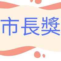 114-6-23竹林國小市長獎拍照