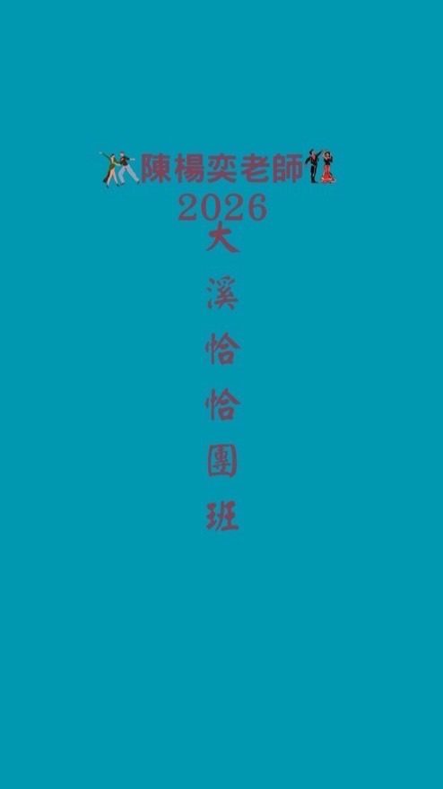 2026大溪拉丁恰恰班