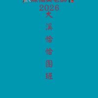 2026大溪拉丁恰恰班