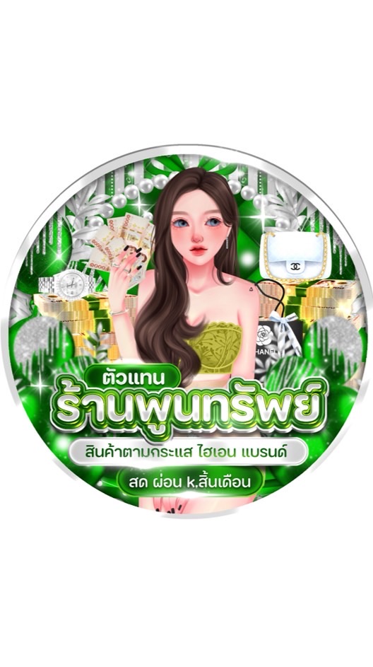 ❤️ตัวแทนร้านพูนทรัพย์❤️
