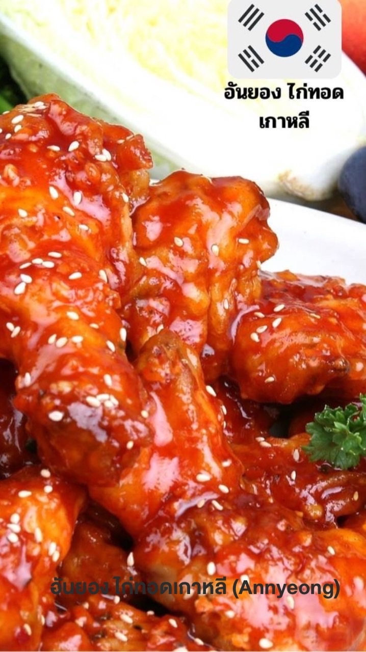 ร้าน อันยอง ไก่ทอดเกาหลี (Annyeong)