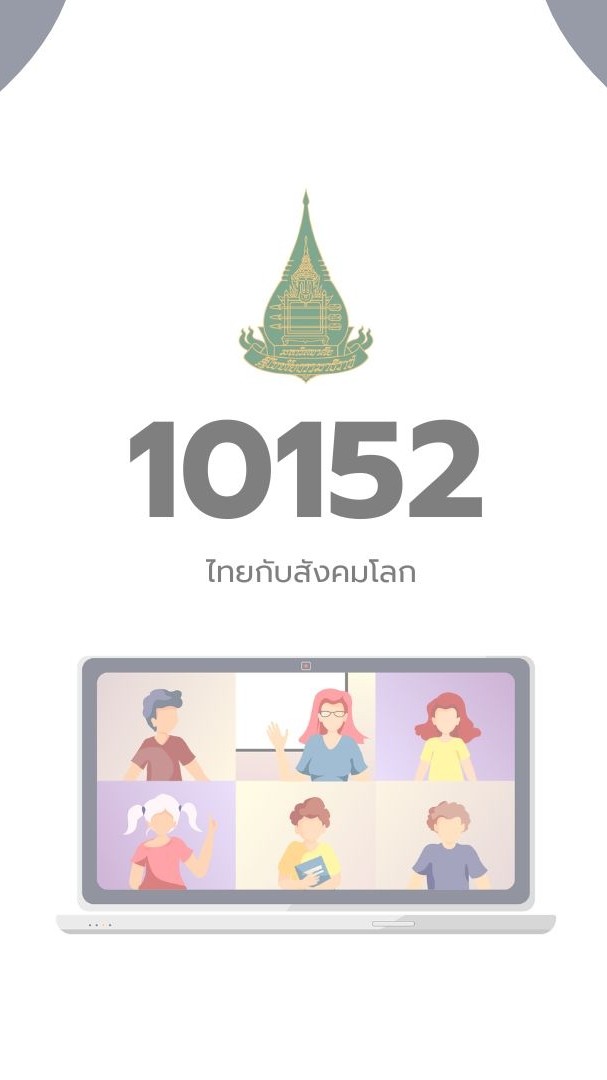 10152 ไทยกับสังคมโลก มสธ.