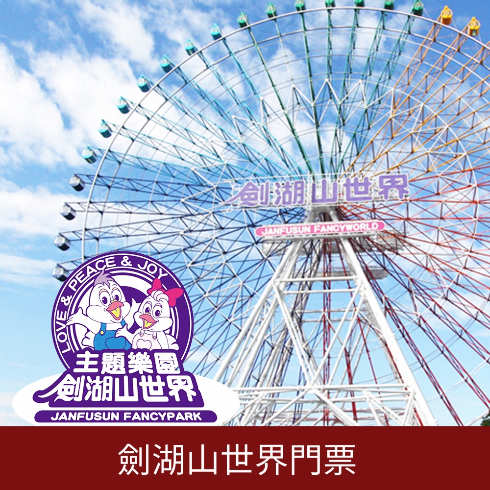 買就送超商美式咖啡電子兌換，送完為止下單後 3天聊聊私訊★一票玩到底(投幣式及另需付費的設施除外)★不分平日、假日、寒假、暑假都可免費使用不需再加價★水陸通用，憑本券至售票口兌換電子票卡並須於當日入園