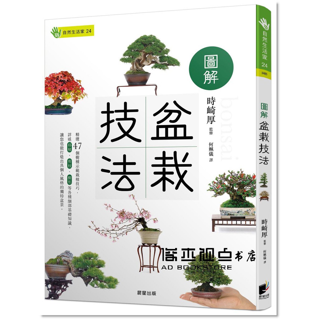 喜歡的樹種：榔榆、百日紅、野玫瑰、真柏、杉、黑松等。 喜歡的樹形：能夠喚起情景、彷彿音樂般充滿節奏、散發出協調氛圍的樹形。譯者簡介何姵儀 住在盛產盆栽之地某個鄉下的日文譯者。 曾經在某種因緣際會之下走