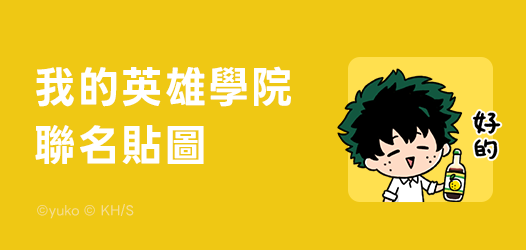 《我的英雄學院》聯名