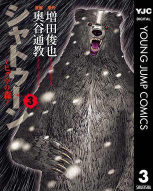 シャトゥーン ヒグマの森 シャトゥーン ヒグマの森 3 増田俊也 Line マンガ