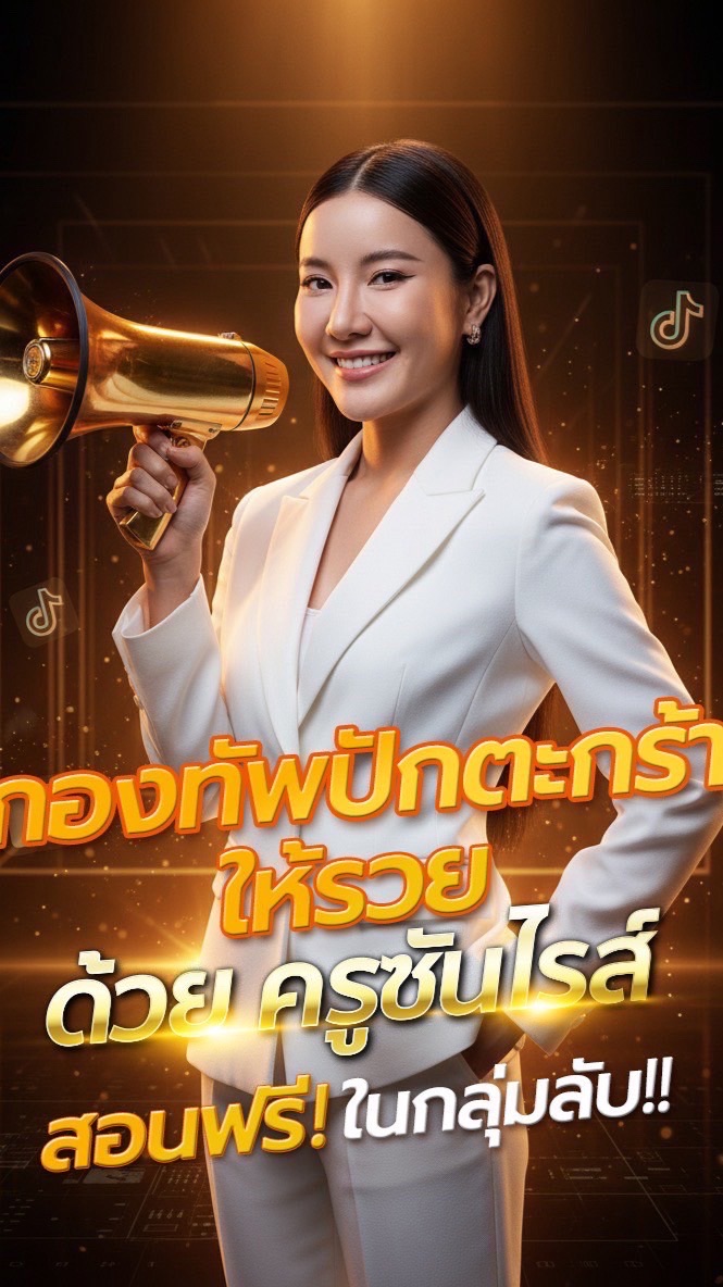 คัดคนเข้ากลุ่ม ปักตะกร้าให้รวยด้วย TikTok