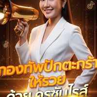 คัดคนเข้ากลุ่ม ปักตะกร้าให้รวยด้วย TikTok