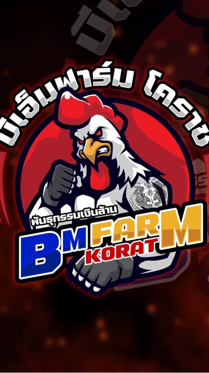 บีเอ็มฟาร์ม โคราช 2