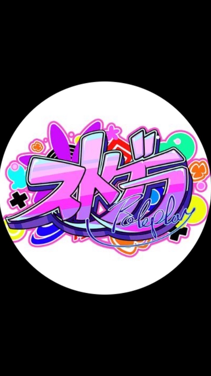 ストグラ好きな人集まれぇ〜！