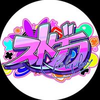ストグラ好きな人集まれぇ〜！