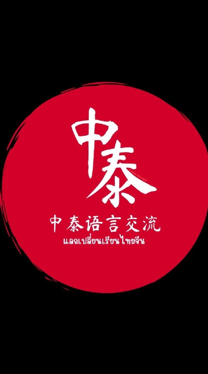 แลกเปลี่ยนเรียนไทยจีน - 中泰语言交流