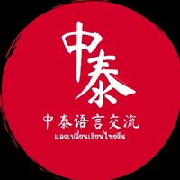 แลกเปลี่ยนเรียนไทยจีน - 中泰语言交流