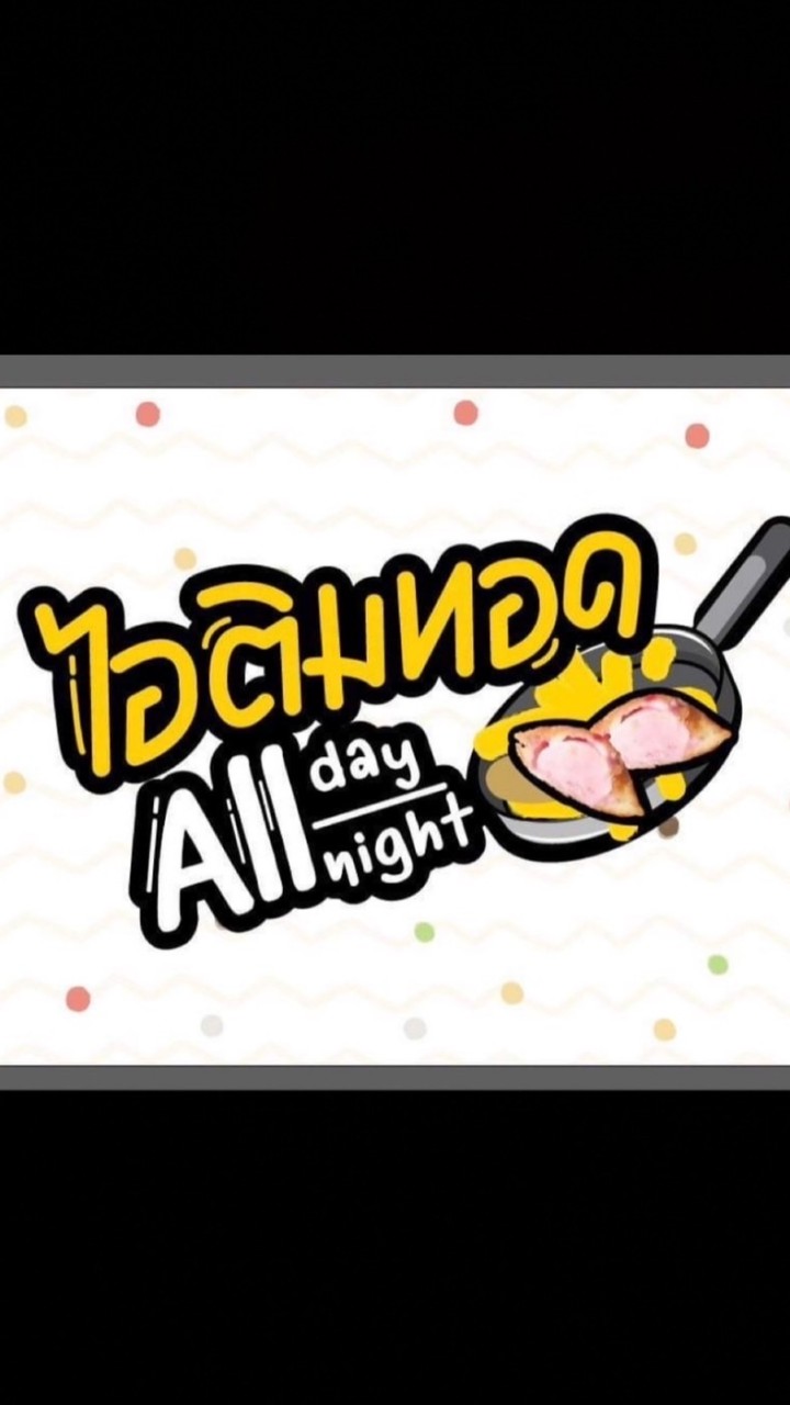 ไอติมทอด Allday Allnight