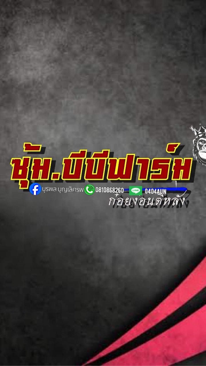 ซุ้ม.บีบีฟาร์ม