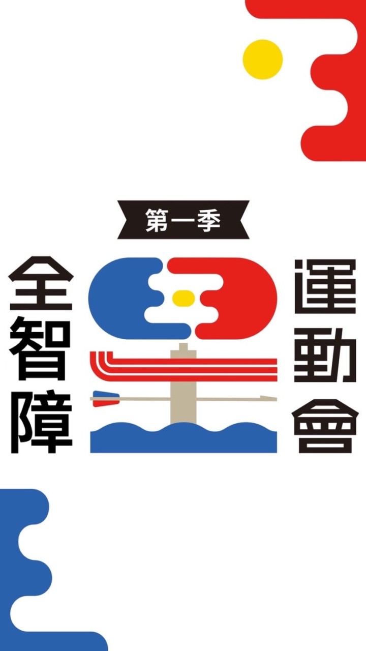 全智障運動會