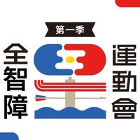 全智障運動會