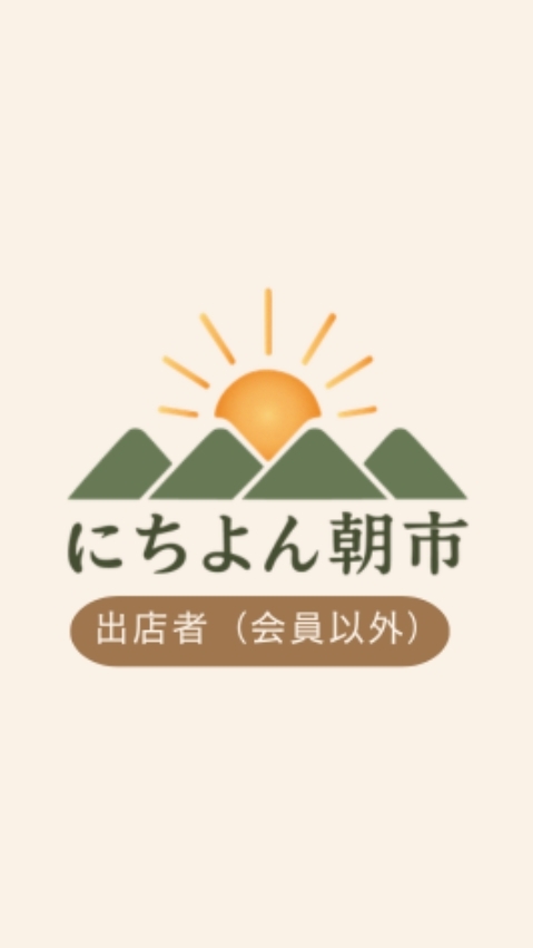 にちよん朝市｜出店者案内