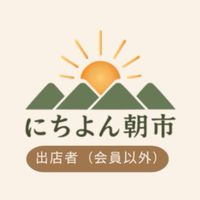 にちよん朝市｜出店者案内