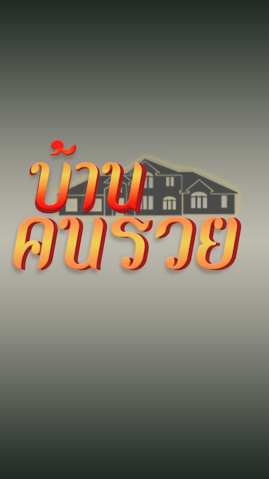 บ้านคนรวย🏡. OpenChat