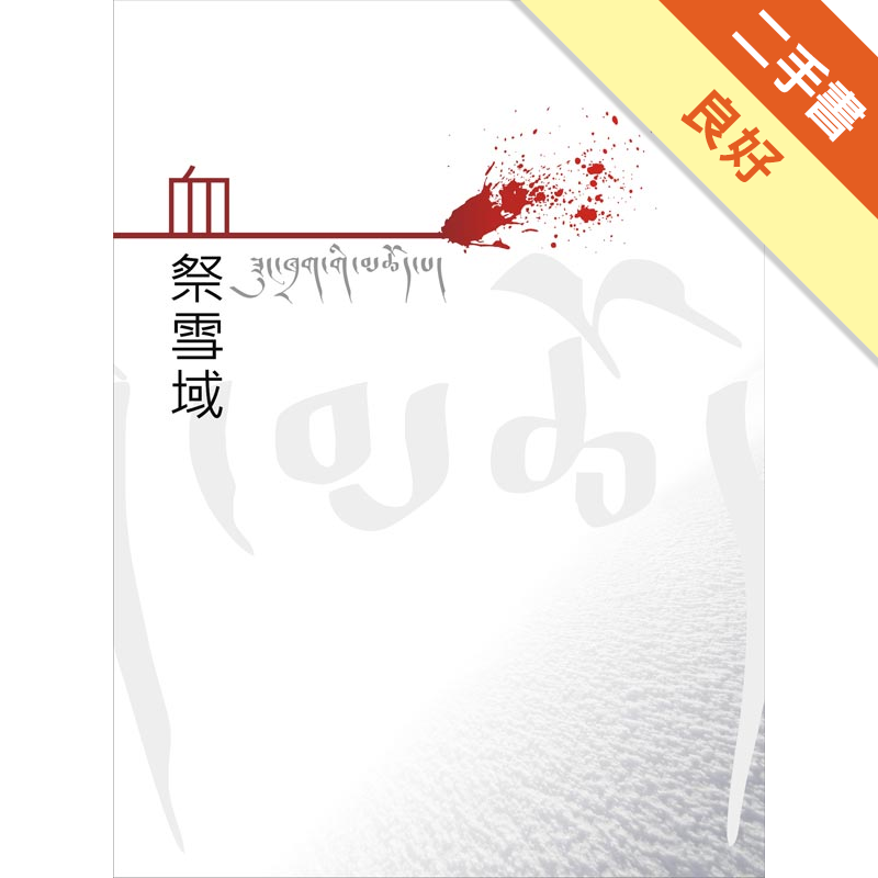 商品資料 作者：跋熱、達瓦才仁 出版社：雪域出版社 出版日期：20120309 ISBN/ISSN：9789868753518 語言：繁體/中文 裝訂方式：平裝 頁數：0 原價：600 -------