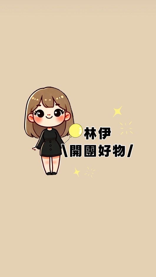林伊．開團好物