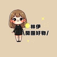 林伊．開團好物