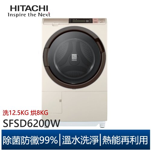 (靜態展機出清)HITACHI 日立 滾筒變頻洗衣機 洗脫烘 12.5公斤 日本原裝 SFSD6200W