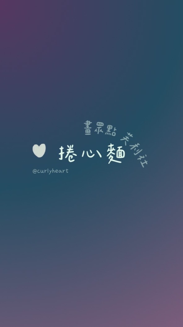 捲心麵畫眾點芙利社