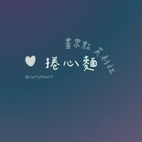 捲心麵畫眾點芙利社