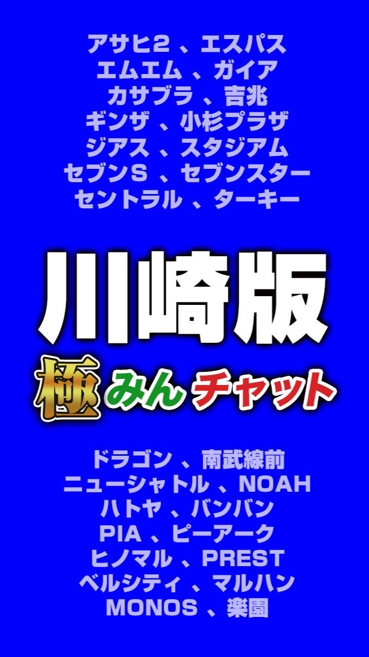 極みんチャット【川崎版】