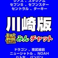 極みんチャット【川崎版】