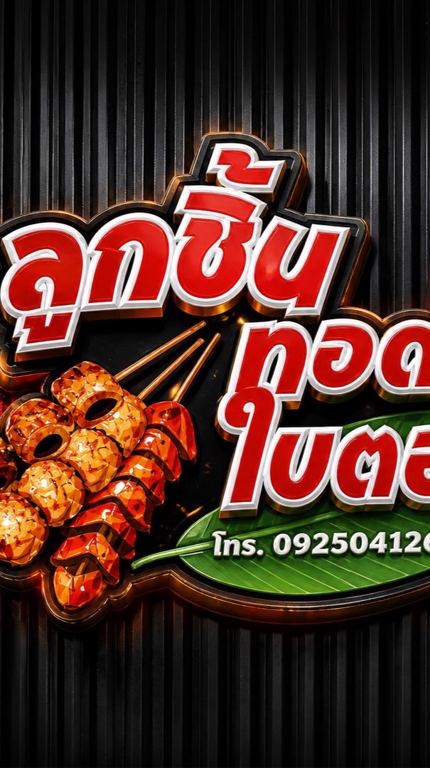 ลูกชิ้นทอดใบตอง เซเว่นวังน้ำเขียว