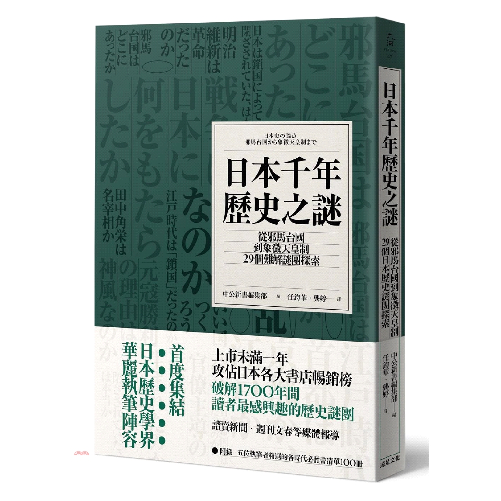 系列：大河定價：400元ISBN13：9789865080327替代書名：日本史の論点-邪馬台国から象徴天皇制まで出版社：遠足文化作者：中公新書編集部譯者：任鈞華、龔婷裝訂／頁數：平裝／384版次：1