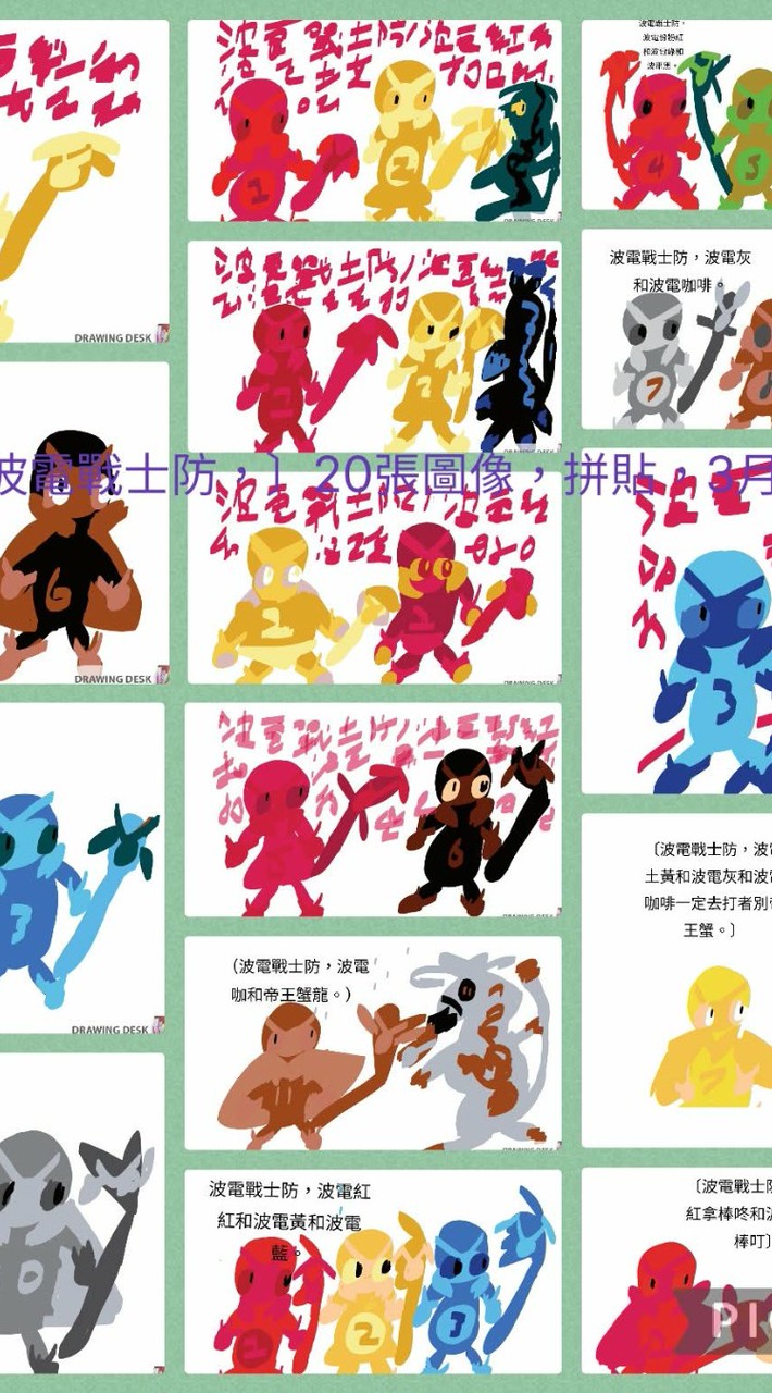 素描面桌，（波電戰士防，）20張圖像，拼貼，