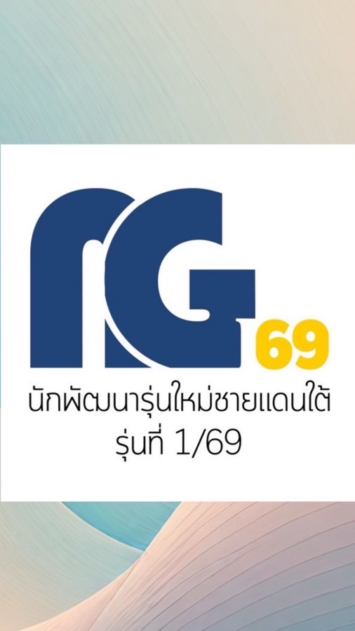 นักพัฒนารุ่นใหม่ชายแดนใต้ 2569